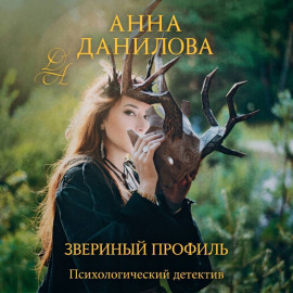 Звериный профиль