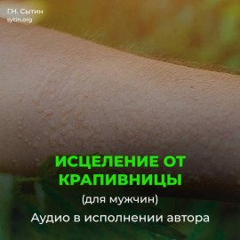 Исцеление от нейродермита, мужской крапивницы