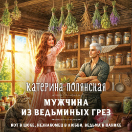 Мужчина из ведьминых грез