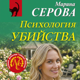 Психология убийства