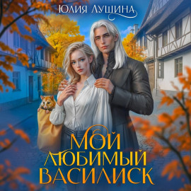 Мой любимый Василиск