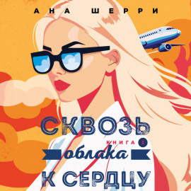 Сквозь облака к сердцу. Книга 2