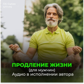 Помощь Бога сердцу. Помощь Бога мозгу. Продление жизни (для мужчин)
