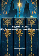 Тридцать Три Дня (Пробуждение/Испытание/Наследие)