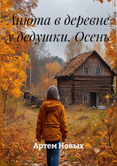 Анюта в деревне у дедушки. Осень