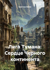 Лига Тумана: Сердце Черного континента