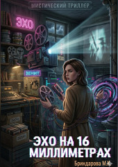 Эхо на 16 миллиметрах