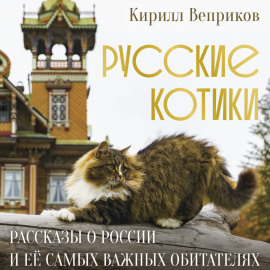 Русские котики. Рассказы о России и её самых важных обитателях
