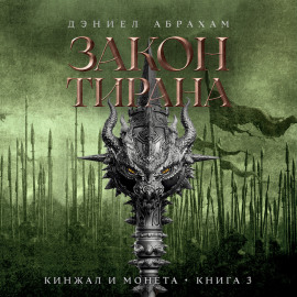 Кинжал и монета. Книга 3. Закон тирана