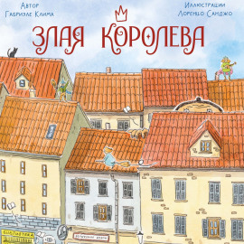 Злая Королева