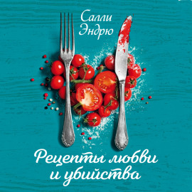 Рецепты любви и убийства