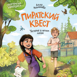 Пиратский квест. История в летнем лагере