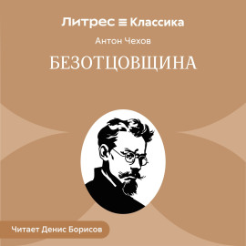 Безотцовщина