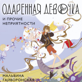 Одаренная девочка и прочие неприятности