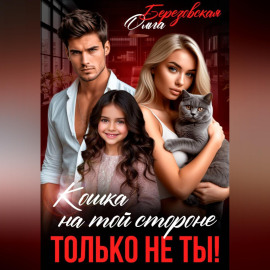 Кошка на той стороне. Только не ты!