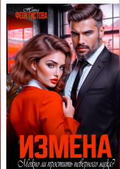 Измена. Можно ли простить неверного мужа?