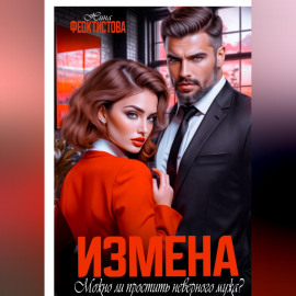 Измена. Можно ли простить неверного мужа?