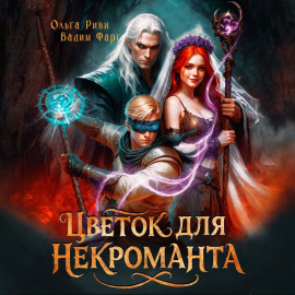 Цветок для Некроманта