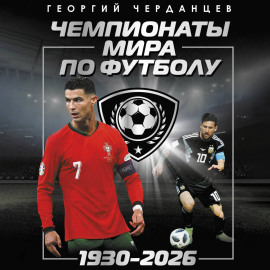 Чемпионаты мира по футболу: 1930–2026