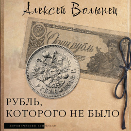 Рубль, которого не было. Очерки экономической истории России
