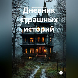 Дневник страшных историй