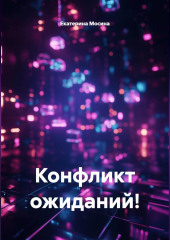 Конфликт ожиданий!