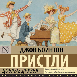 Добрые друзья