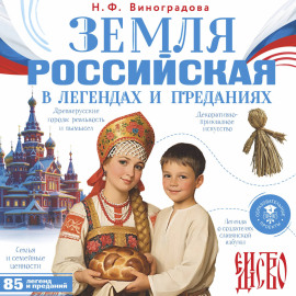 Земля российская в легендах и преданиях