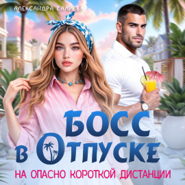 Босс в отпуске. На опасно короткой дистанции