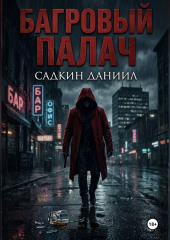 Багровый палач
