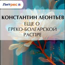 Еще о греко-болгарской распре