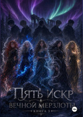 Пять искр вечной мерзлоты 3