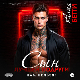 Сын лучшей подруги. Нам нельзя!