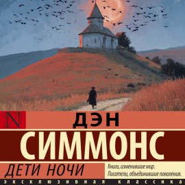 Дети ночи