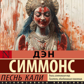 Песнь Кали