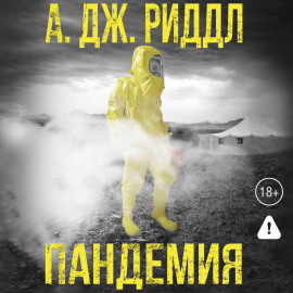 Пандемия
