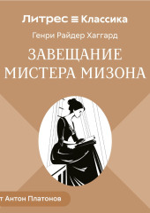 Завещание мистера Мизона