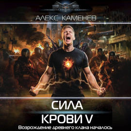 Сила крови V