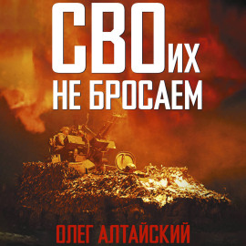 СВОих не бросаем