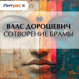 Сотворение Брамы