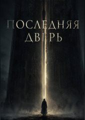 Последняя дверь