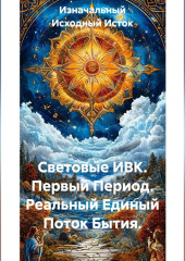 Световые ИВК. Первый Период. Реальный Единый Поток Бытия.