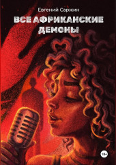 Все африканские демоны