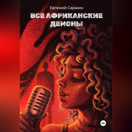 Все африканские демоны