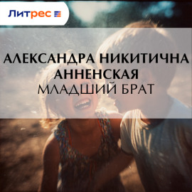Младший брат
