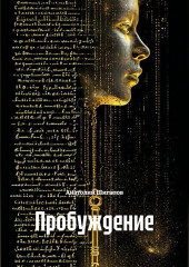 Пробуждение