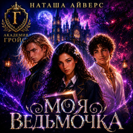 Моя ведьмочка