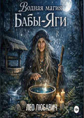 Водная магия Бабы-Яги