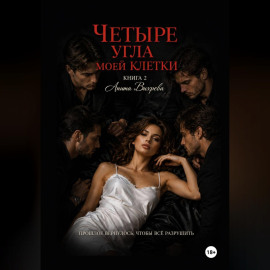 Четыре угла моей клетки. Книга 2