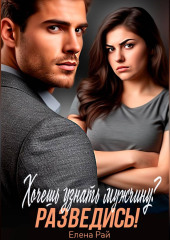 Хочешь узнать мужчину? Разведись!